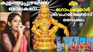 Kulathupuzhayile Balakane Meera Gopakumar Sivahari Bhajans Vaikom Hridayajapalahari [upl. by Eerbua77]