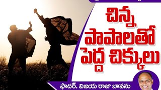 చిన్న పాపాలతో పెద్ద చిక్కులు  venial sins  small sins  small sins but big punishment  Lenten [upl. by Novick]