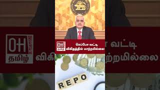 Repco Bank Interest  ரெப்போ வட்டி விகிதத்தில் மாற்றமில்லை  RBI  Repo Rate  OH Tamil [upl. by Kirred]