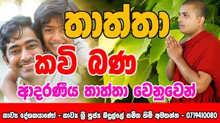 Thaththa Kavi Bana sinhala  Badulle Samitha Thero  තාත්තා කවි බණ [upl. by Atirys]