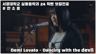 스콘라이브 Demi Lovato  Dancing with the devil  서경대학교 실용음악과 24학번 보컬전공 안소윤 SCON Live [upl. by Sikata]