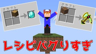 【マイクラ】レシピがバグりすぎたスカイブロックに挑んだらとんでもない結果に！？【ゆっくり実況】 [upl. by Drazze]