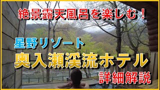 【青森県 星野リゾート♨️奥入瀬渓流ホテル】豪華館内と絶景の温泉露天風呂付客室を楽しむ！Oirase Keiryu Hotel Hot spring Aomori Japan [upl. by Eignat729]