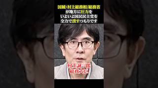 国賊・村上総務相総務省 が地方に圧力を いよいよ国民民主党を 全力で潰すつもりです総務省 国民民主党 [upl. by Imekawulo883]