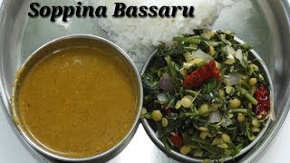 ಸೂಪರ್ ಬಸ್ಸಾರು ಮತ್ತು ಸೊಪ್ಪಿನ ಪಲ್ಯ  Bassaru with Soppina Palya Recipe in Kannada  Rekha Aduge [upl. by Nitsirt]