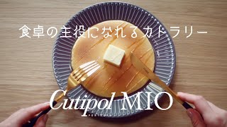 クチポール MIO  購入品紹介  Cutipol MIO  ひとりぐらしのおうちカフェ  おしゃれなカトラリー  フォーク ナイフ スプーン［Vlog］ [upl. by Dieter]