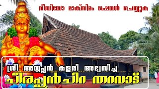 ശ്രീ അയ്യപ്പൻ കളരി അഭ്യസിച്ച ചീരപ്പൻ ചിറ തറവാട്CHEERAPPANCHIRA [upl. by Topper]