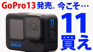 【13発売】いまこそGoPro11を買え [upl. by Fisken]