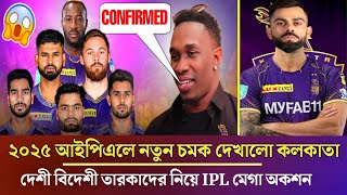 IPL এ কলকাতার বড় চমক । কলকাতা দলে দেশী বিদেশী তারকা প্লেয়ার রিটেনশন । ipl mega nilam auction 2025 [upl. by Zetnas]