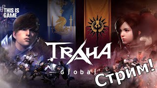 🔴 TRAHA Global  Пробуем новую шикарную MMORPG без автобоя PC  IOS  Android [upl. by Blessington]