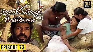 Korale Mahaththaya කෝරළේ මහත්තයා  Episode 73  TeleHitz TV [upl. by Fesuoy]