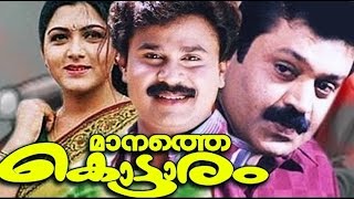 Manathe Kottaram Full Malayalam Movie  Dileep Nadirsha  New Upload 2016  Malayalam Movie 2016 [upl. by Terriss944]