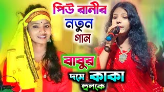 piu rani mahato jhumur song ❇️ পুরুলিয়া নতুন ঝুমুর গান 🌹 singer piuranimahato [upl. by Nor]