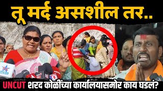 शरद कोळी यांच्या कार्यालयासमोर काय घडलं Praniti Shinde Vs Sharad Koli Shivsena UBT Solapur News [upl. by Reivad]