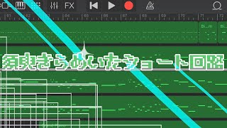 【東方風自作曲】須臾きらめいたショート回路【GarageBand】 [upl. by Shamma]