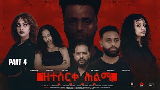 New Eritrean Movie 2024Zteserqe Hlmi part 4ዝተሰርቀ ሕልሚ 4ይ ክፋል Season two [upl. by Arahc]