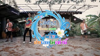 ส่งเธอได้เท่านี้ GOODBYE LOMOSONIC Cover by Coded Feat กวางน้อย จุ๊มเหม่ง [upl. by Enrika]