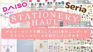 ダイソーセリア購入品  2025年カレンダーやスケジュールシールを紹介していきます！ システム手帳  リフィル  dobest [upl. by Enavi]