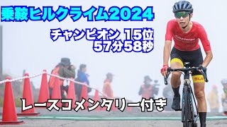 乗鞍ヒルクライム2024 チャンピオン15位57分58秒 [upl. by Ferwerda]