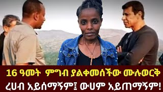 ለ16 ዓመታት ምግም ያልቀመሰችው ሙሉወርቅ፡ ጠቅላይ ሚኒስትሩ አስመረመሯት [upl. by Yuji]