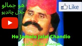 ho jamalo jalal chandio  hojamalo  Muhnjo Khati Ayo Kher  jalal chandio  Ho Jamalo Song  Sindhi [upl. by Andrea]