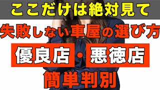 【車ユーザー全員必見】良い車屋と悪い車屋の見分け方を完全解説！ [upl. by Klenk605]