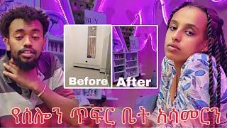 የሰሎሜን ጥፍር ቤት አሳመርነው  Vlog 7 [upl. by Jandy998]