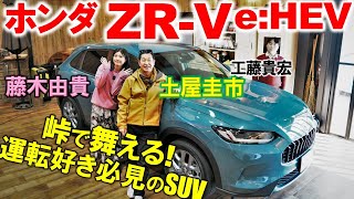 シビックのような爽快感！ ホンダ ZRV eHEV で土屋圭市と藤木由貴が運転を楽しむ！工藤貴宏が群サイ試乗の感想まで解説 [upl. by Wilsey80]