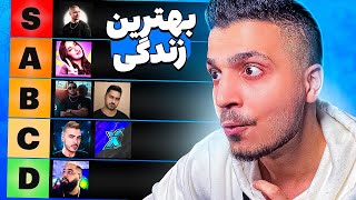 کدوم یوتیوبر ایرانی زندگی باحال تری داره ؟؟ 🔥Persian Youtubers Life Style [upl. by Nnaik]