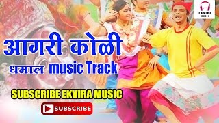 Aagri Koli Dhamal Music Track 2016 आगरी कोळी धमाल म्युझिक track 2016 [upl. by Mapel]