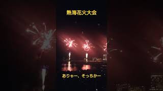 熱海花火大会。2023年8月25日 [upl. by Nirra273]