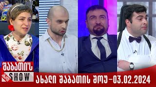 ახალი შაბათის შოუ  04022024 სრული [upl. by Anderegg475]