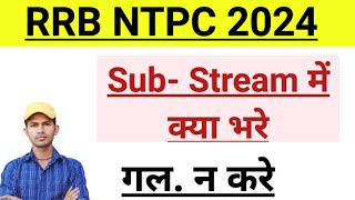 Rrb Ntpc Sub Stream Kya Hai । Rrb NTPC Sub Stream Me Kya Bhare [upl. by Saito]