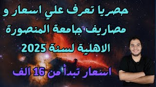 حصريا تعرف علي اسعار و مصاريف جامعة المنصورة الاهلية لسنة 2025  اسعار تبدأ من 16 الف جنيه [upl. by Wil]