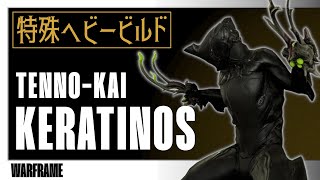 【Warframe】テンノカイ KERATINOS：特殊ヘビービルド【壁の中の囁き】 [upl. by Sukey7]