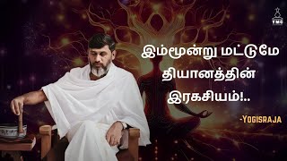 இம்மூன்று மட்டுமே தியானத்தின் இரகசியம்meditation yogisraja தியானம் streesfree [upl. by Niattirb54]