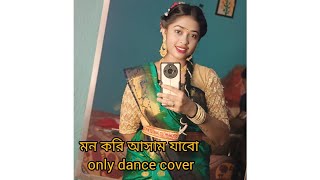 Mon kori assam jabo dance 😍😍 মন করি আসাম যাবো  bangali dance  only dance SPUttara [upl. by Lazare]