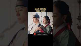 옷소매 붉은 끝동 명대사 10가지 shorts 옷소매붉은끝동 kdrama 컬러노트 [upl. by Bennie]