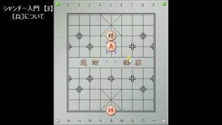 シャンチー入門編【３】〔兵〕について中国将棋・象棋 [upl. by Jaala]