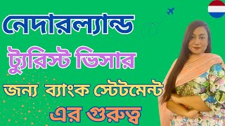 নেদারল্যান্ডসের ভিসার জন্য ব্যাংক এর গুরুত্বImportance of Bank Statements in Netherlands Visa [upl. by Buote]