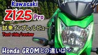 【Kawasaki Z125 Pro 試乗インプレレビュー】Honda Gromとの違いは？Test ridereview回顾试驾ulasan [upl. by Bridges71]