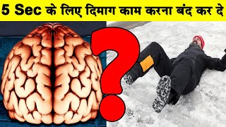 क्या हो अगर 5 सेकेंड के लिए दिमाग काम करना बंद कर देWhat If Your Brain Stopped Working for 5 Seconds [upl. by Kryska]