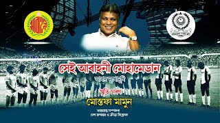 আবাহনীমোহামেডান সেরা ম্যাচ কোনটি  AbahaniMohammedan Final Match Desh Rupantor [upl. by Lenaj]