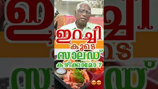 shorts ഇറച്ചി കൂടെ സാലഡ് കഴിക്കാമോ  meat with salad  kvdayal food vaidyam meat [upl. by Theresita]