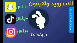 تحميل برنامج الأرنب للتحميل برامج بلس للايفون و الاندرويدtutu app [upl. by Nesnah]