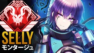 【APEX】プロプレイヤーが致命的な狙いを定めたとき「Selly」カタリスト数世界１位  エーペックス モンタージュ [upl. by Hedwig]