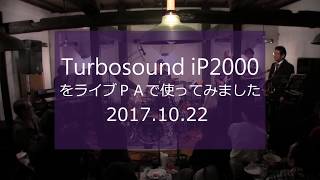 Turbosound iP2000 をライブＰＡで使ってみました [upl. by Assyl]