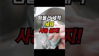 텀블러 세척 세제 사용 금지 shorts 텀블러 세척법 세제 [upl. by Sremmus578]