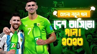 বাজপাখি •Desh Basito Song 2023 •Emiliano Mertinez GK •7up Song • Arg vs bra funny song• [upl. by Silra239]