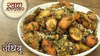 Gujarati Undhiyu  उंधियू रेसिपी  How To Make Undhiyu  Surti Undhiyu Recipe In Hindi  Toral [upl. by Meras]